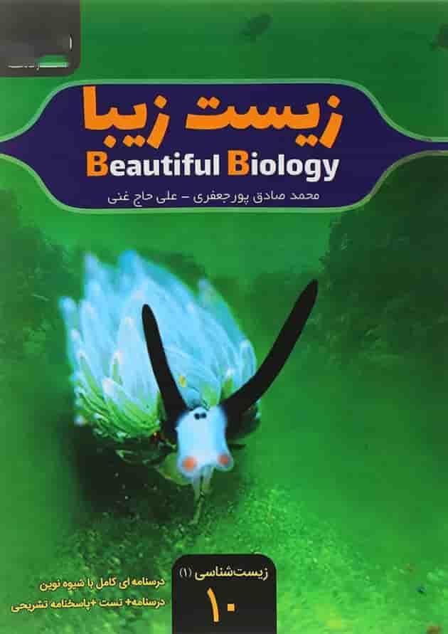 کتاب زیست شناسی زیبا دهم تجربی انتشارات کاهه کتاب زیست شناسی زیبا دهم تجربی انتشارات کاهه
