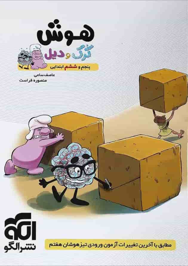 کتاب هوش ششم سری کرک و دیل انتشارات الگو کتاب هوش ششم سری کرک و دیل انتشارات الگو