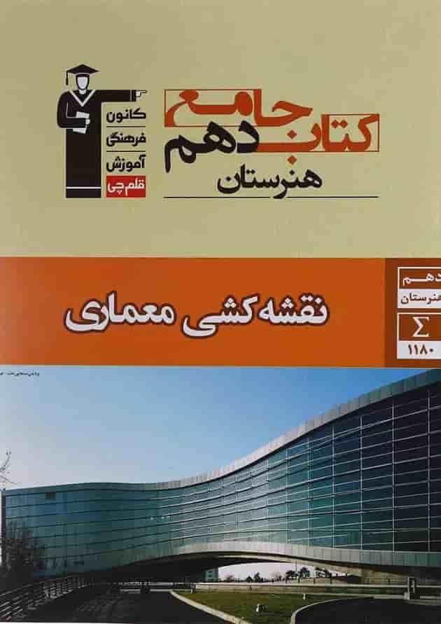 جامع نقشه کشی معماری دهم فنی حرفه ای قلم چی جامع نقشه کشی معماری دهم فنی حرفه ای قلم چی