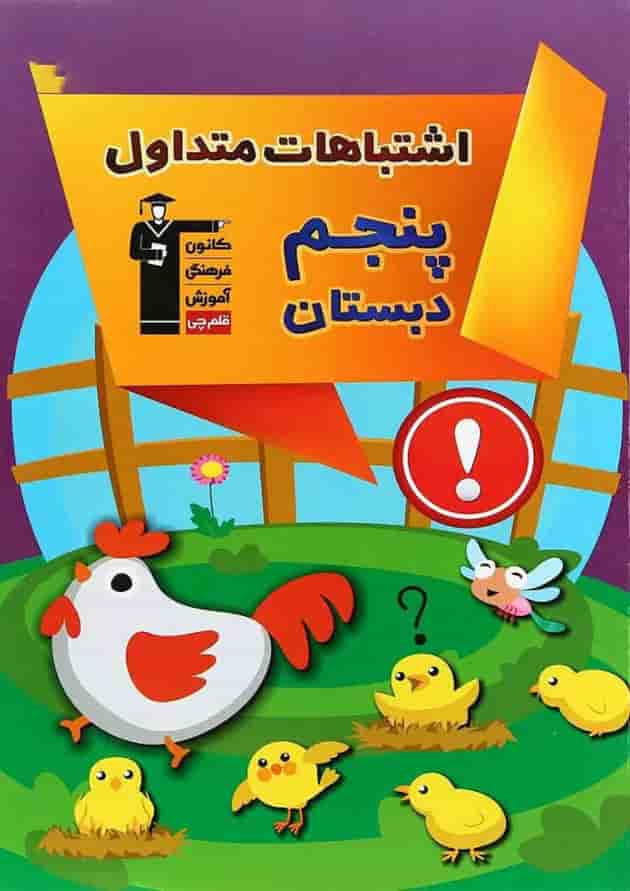 اشتباهات متداول پنجم قلم چی اشتباهات متداول پنجم قلم چی
