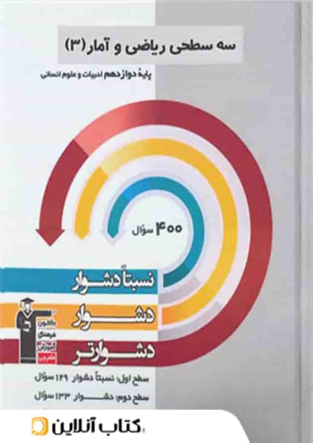 ریاضی و آمار دوازدهم سه سطحی قلم چی ریاضی و آمار دوازدهم سه سطحی قلم چی