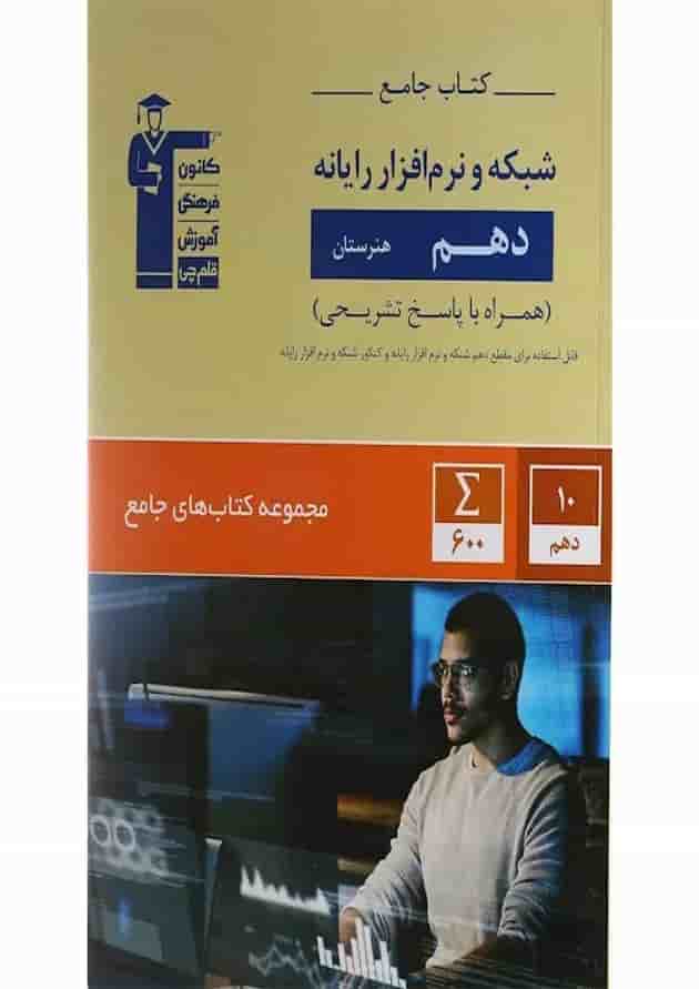 کتاب جامع شبکه و نرم افزار رایانه دهم هنرستان سری کتاب های جامع انتشارات کانون فرهنگی آموزش 1399 کتاب جامع شبکه و نرم افزار رایانه دهم هنرستان سری کتاب های جامع انتشارات کانون فرهنگی آموزش 1399
