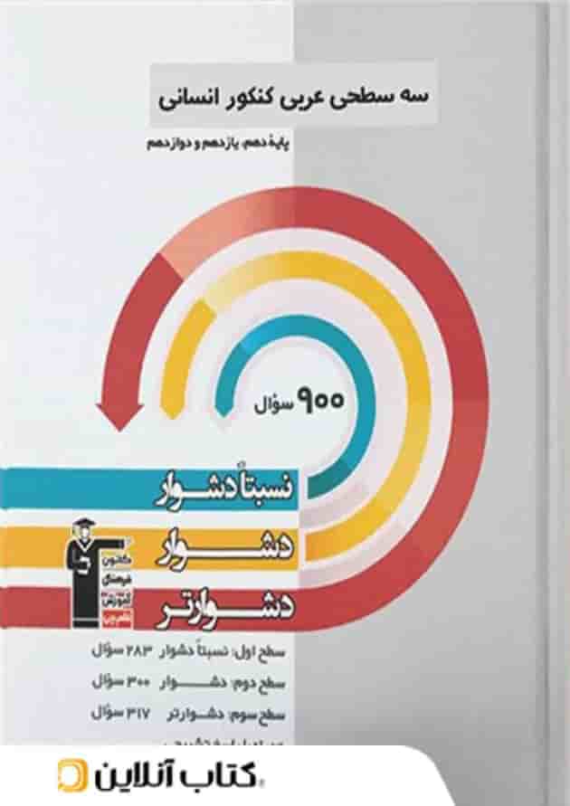 سه سطحی عربی کنکور انسانی قلم چی سه سطحی عربی کنکور انسانی قلم چی