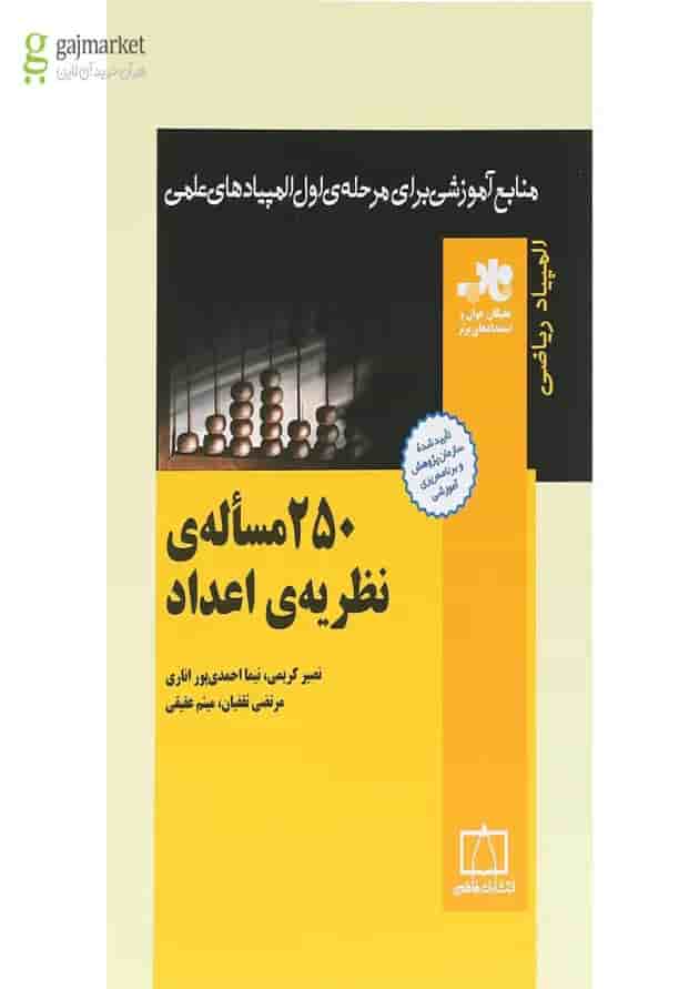 250 مساله ی نظریه اعداد انتشارات فاطمی 250 مساله ی نظریه اعداد انتشارات فاطمی