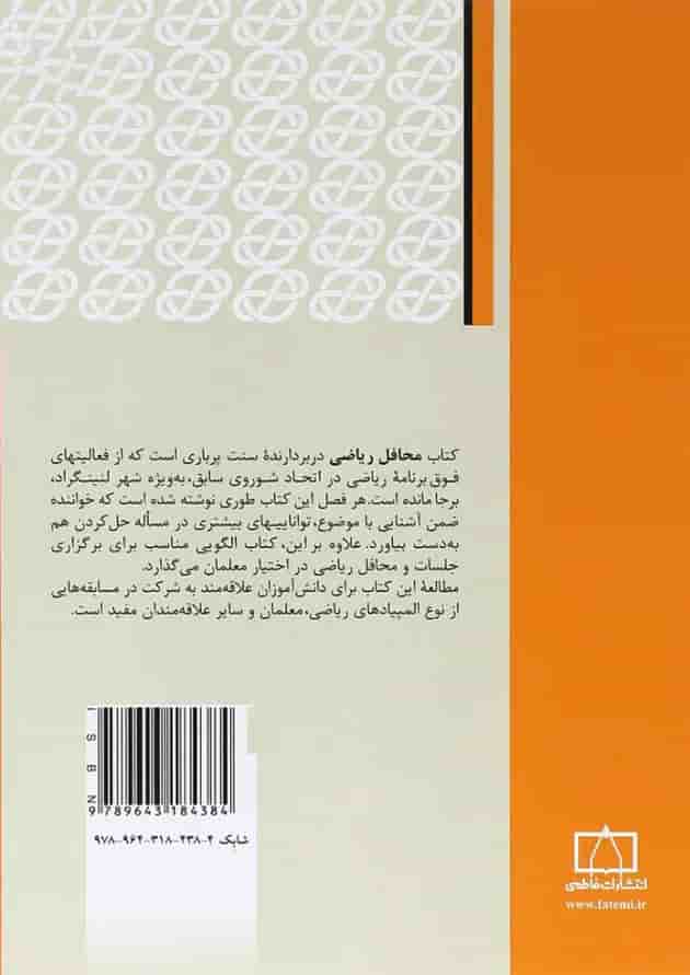 محافل ریاضی(تجربه روس ها) فاطمی محافل ریاضی(تجربه روس ها) فاطمی