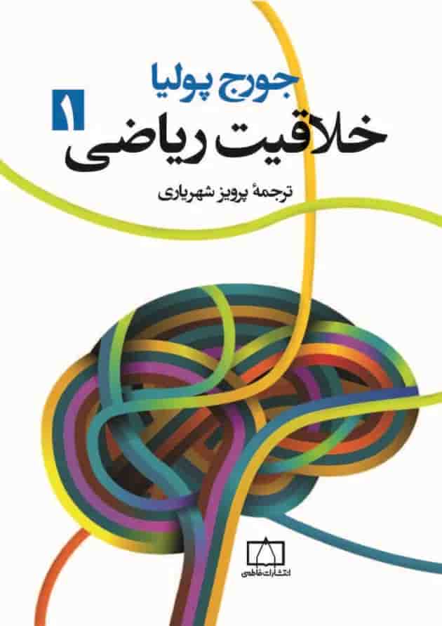 کتاب خلاقیت ریاضی جلد 1 انتشارات فاطمی کتاب خلاقیت ریاضی جلد 1 انتشارات فاطمی