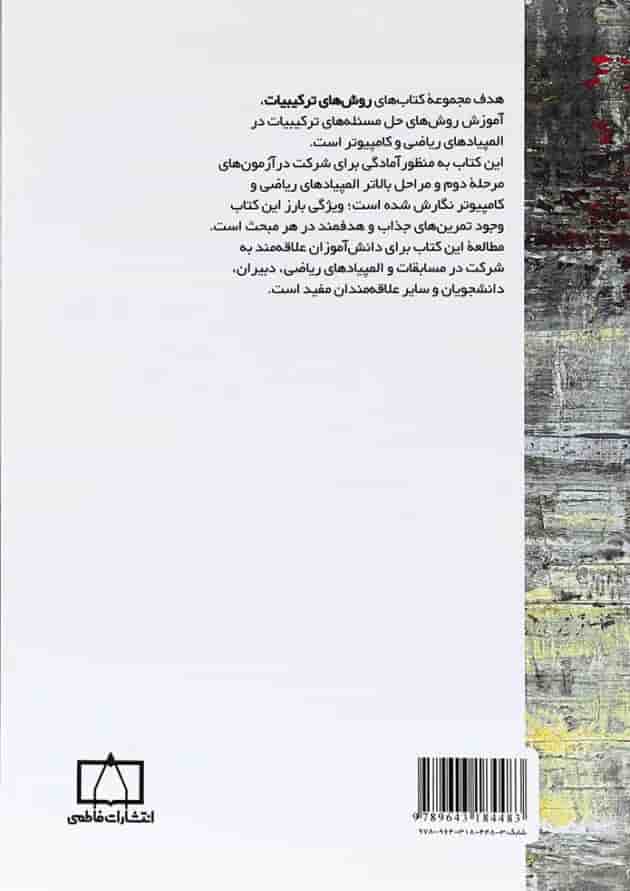 کتاب روش های ترکیبات جلد 1 انتشارات فاطمی کتاب روش های ترکیبات جلد 1 انتشارات فاطمی