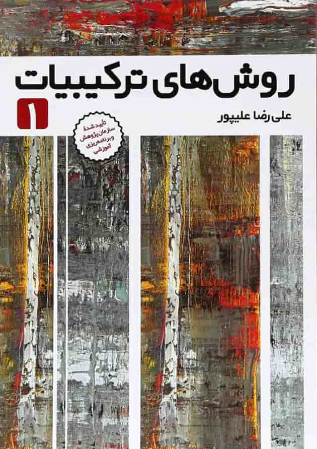 کتاب روش های ترکیبات جلد 1 انتشارات فاطمی کتاب روش های ترکیبات جلد 1 انتشارات فاطمی