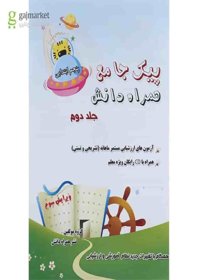 کتاب پیک جامع پنجم جلد 2 انتشارات همراه دانش کتاب پیک جامع پنجم جلد 2 انتشارات همراه دانش