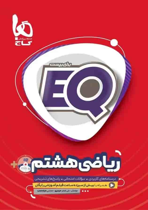 کتاب ریاضی هشتم سری EQ کتاب ریاضی هشتم سری EQ