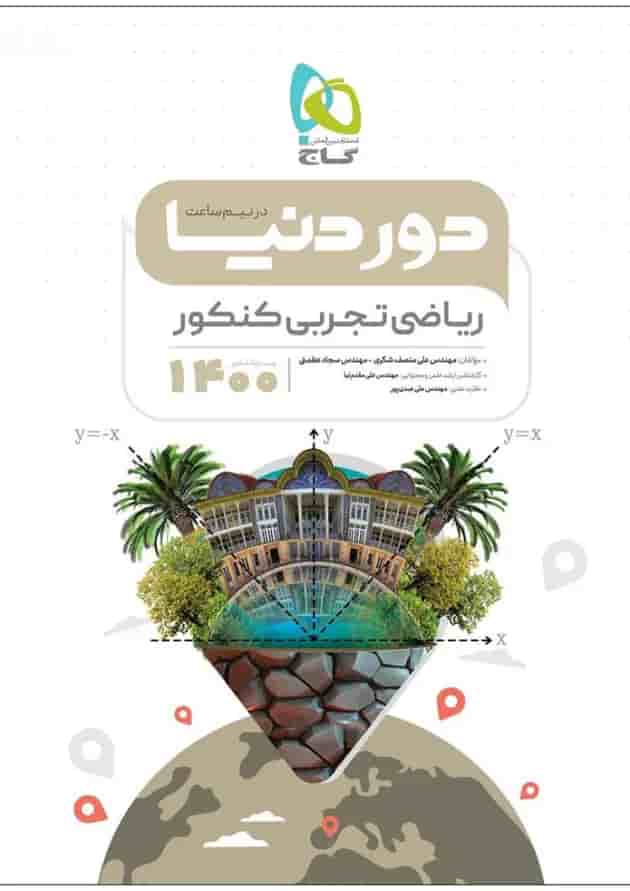 کتاب ریاضیات جامع کنکور تجربی سری دور دنیا در نیم ساعت کنکور کتاب ریاضیات جامع کنکور تجربی سری دور دنیا در نیم ساعت کنکور