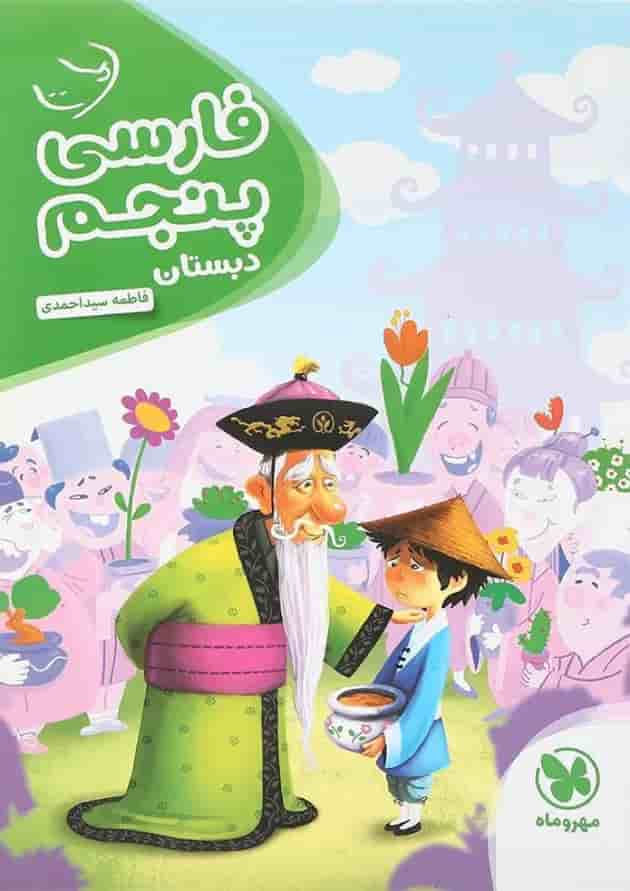 کتاب فارسی پنجم سری کارآموز انتشارات مهر و ماه کتاب فارسی پنجم سری کارآموز انتشارات مهر و ماه