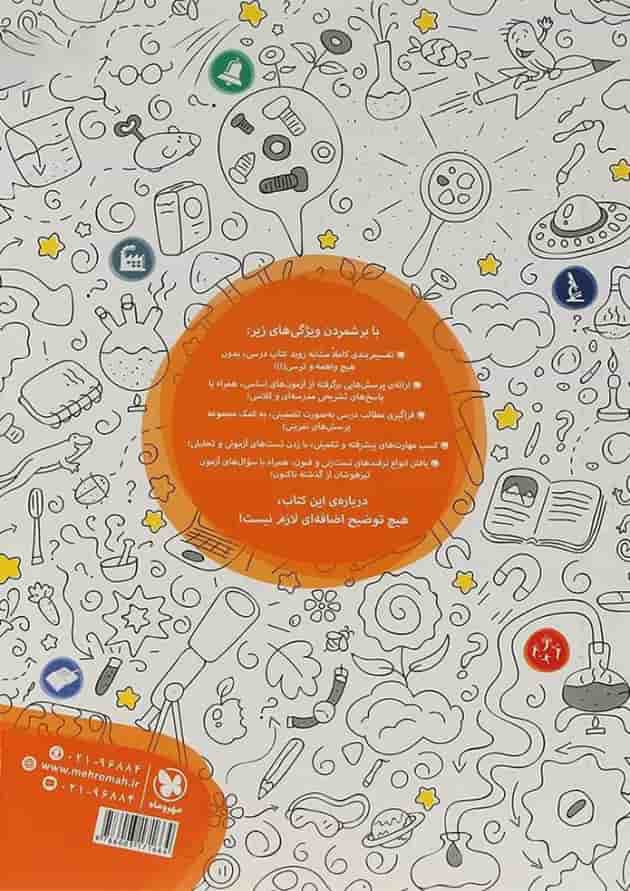 کتاب علوم ششم تیزهوشان انتشارات مهر و ماه کتاب علوم ششم تیزهوشان انتشارات مهر و ماه