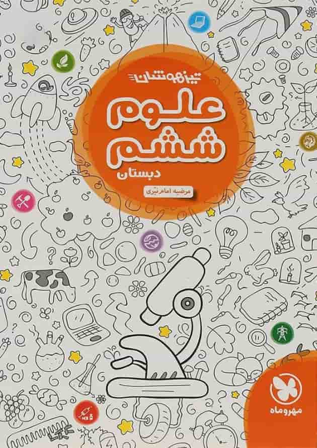 کتاب علوم ششم تیزهوشان انتشارات مهر و ماه کتاب علوم ششم تیزهوشان انتشارات مهر و ماه
