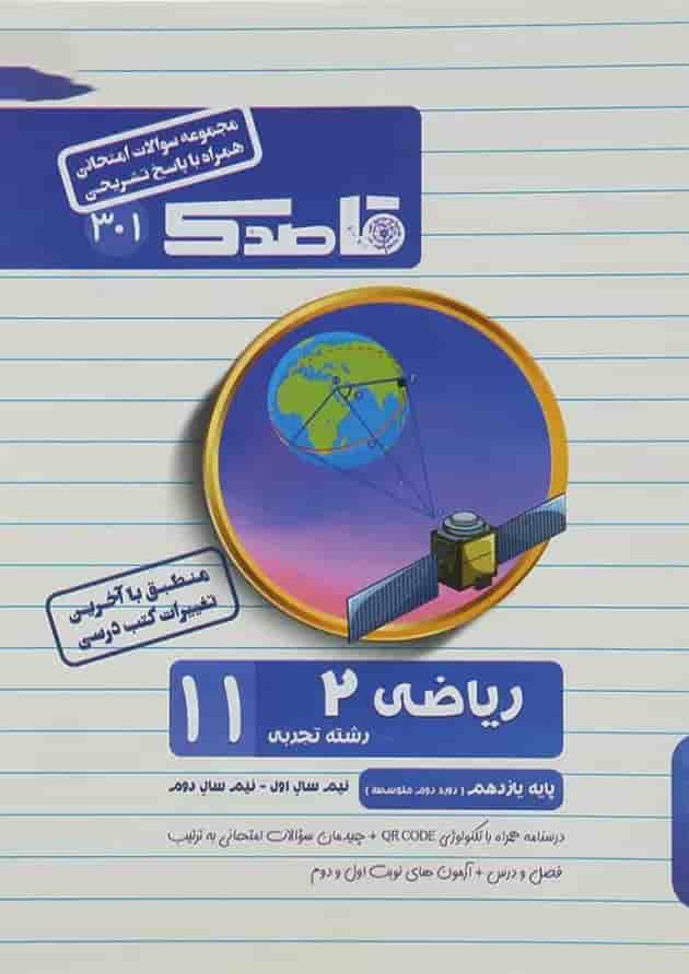 کتاب ریاضی یازدهم تجربی سری قاصدک انتشارات کاپ کتاب ریاضی یازدهم تجربی سری قاصدک انتشارات کاپ