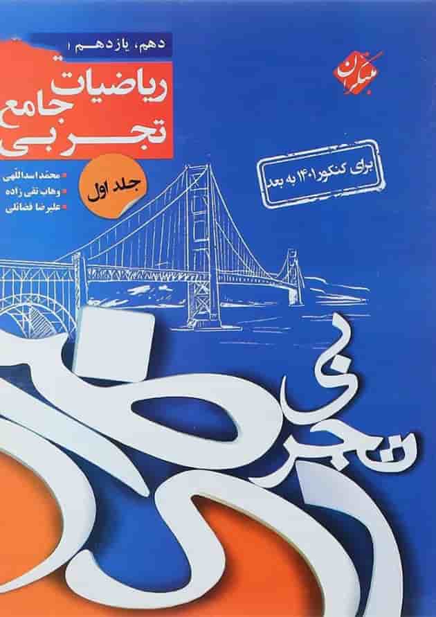 کتاب ریاضی جامع کنکور تجربی جلد 1 سری کنکور پلاس کتاب ریاضی جامع کنکور تجربی جلد 1 سری کنکور پلاس