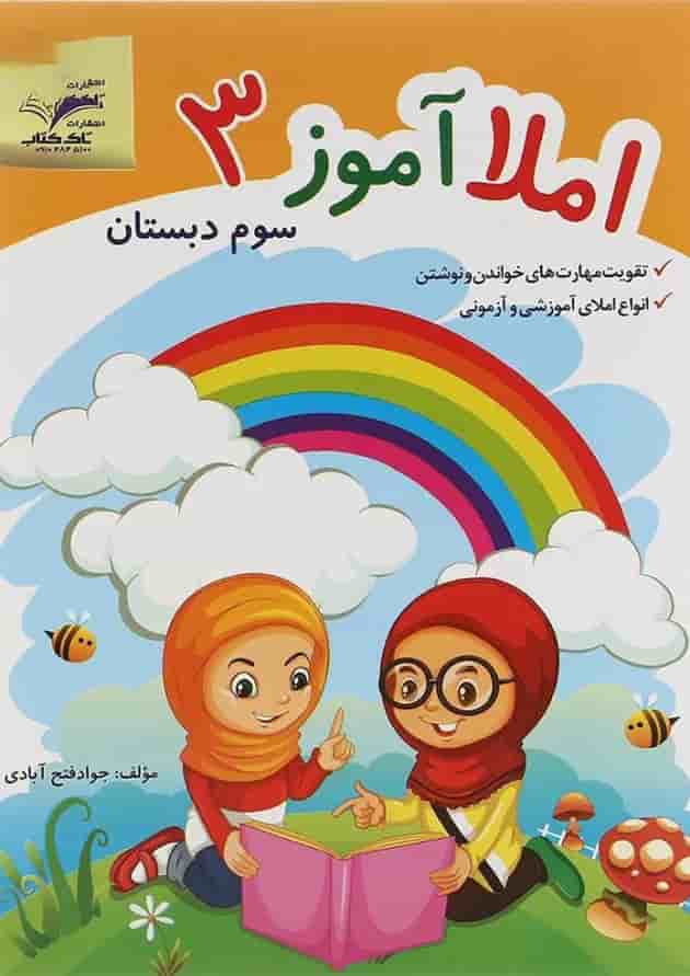کتاب املا آموز سوم انتشارات تاک کتاب کتاب املا آموز سوم انتشارات تاک کتاب
