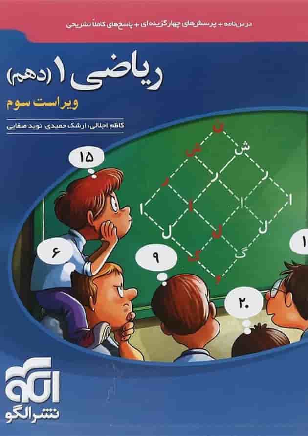 کتاب ریاضی دهم انتشارات الگو کتاب ریاضی دهم انتشارات الگو