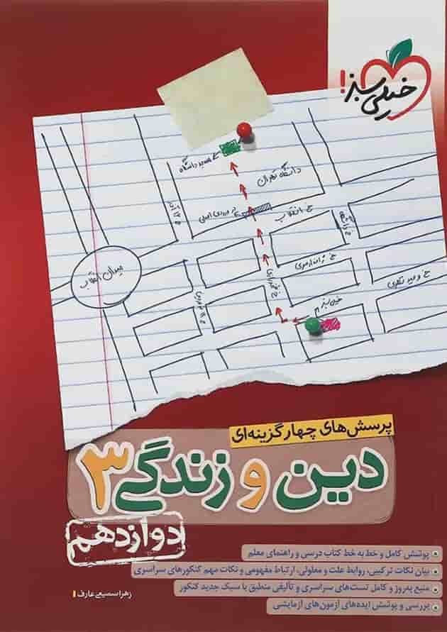 کتاب پرسش های چهار گزینه ای دین و زندگی دوازدهم انتشارات خیلی سبز کتاب پرسش های چهار گزینه ای دین و زندگی دوازدهم انتشارات خیلی سبز