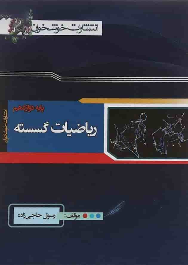کتاب ریاضیات گسسته دوازدهم ریاضی انتشارات خوشخوان کتاب ریاضیات گسسته دوازدهم ریاضی انتشارات خوشخوان