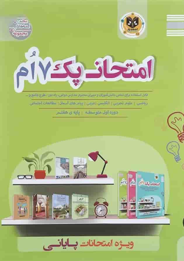 کتاب جامع هفتم سری امتحان پک انتشارات اسفندیار کتاب جامع هفتم سری امتحان پک انتشارات اسفندیار