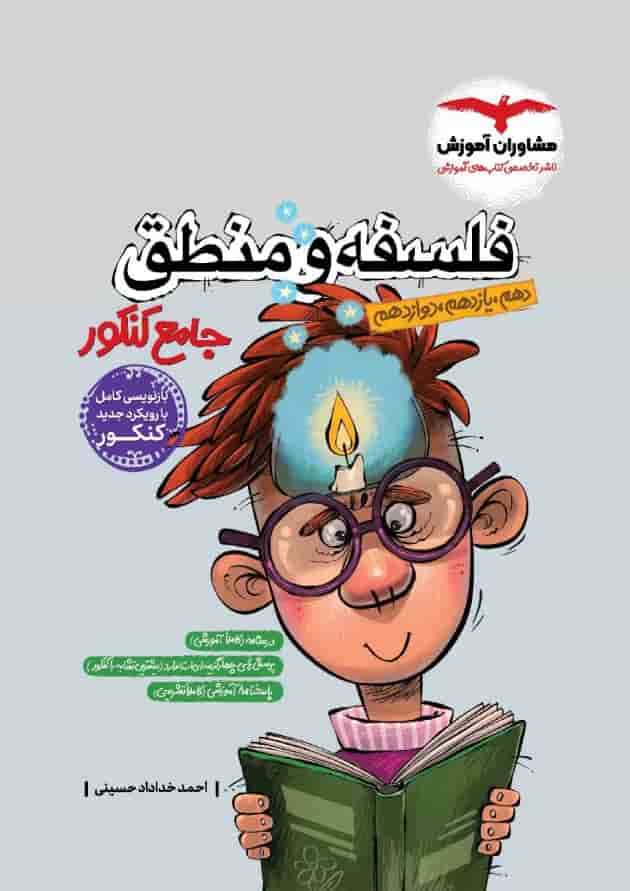 فلسفه و منطق جامع کنکور مشاوران آموزش فلسفه و منطق جامع کنکور مشاوران آموزش
