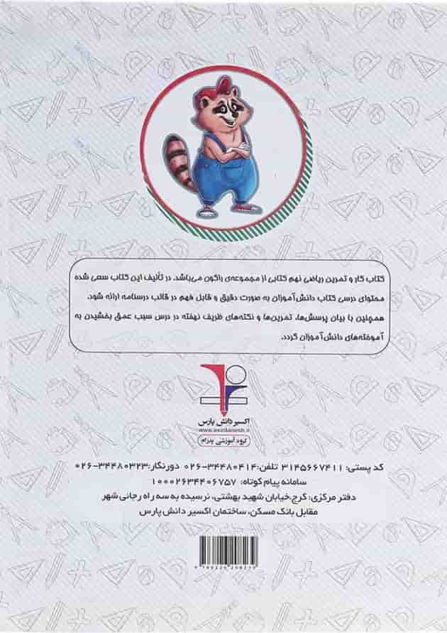 کتاب کار ریاضی نهم سری راکون انتشارات اکسیر دانش پارس کتاب کار ریاضی نهم سری راکون انتشارات اکسیر دانش پارس