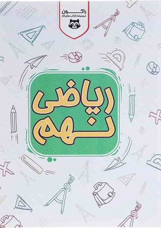 کتاب کار ریاضی نهم سری راکون انتشارات اکسیر دانش پارس کتاب کار ریاضی نهم سری راکون انتشارات اکسیر دانش پارس