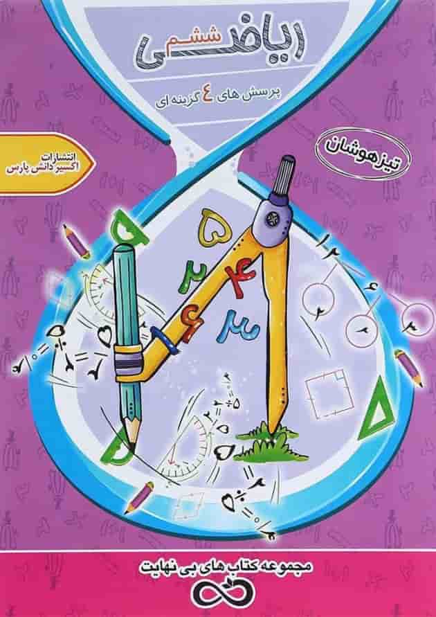 کتاب تیزهوشان ریاضی ششم سری کتاب های بی نهایت جلد 1 انتشارات اکسیر دانش پارس کتاب تیزهوشان ریاضی ششم سری کتاب های بی نهایت جلد 1 انتشارات اکسیر دانش پارس