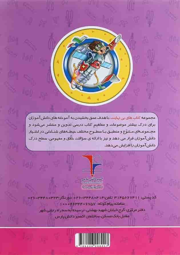 کتاب تیزهوشان ریاضی ششم سری کتاب های بی نهایت جلد 1 انتشارات اکسیر دانش پارس کتاب تیزهوشان ریاضی ششم سری کتاب های بی نهایت جلد 1 انتشارات اکسیر دانش پارس