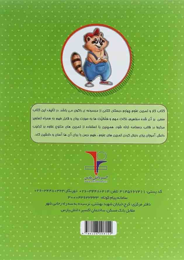 کتاب کار علوم چهارم سری راکون انتشارات اکسیر دانش پارس کتاب کار علوم چهارم سری راکون انتشارات اکسیر دانش پارس