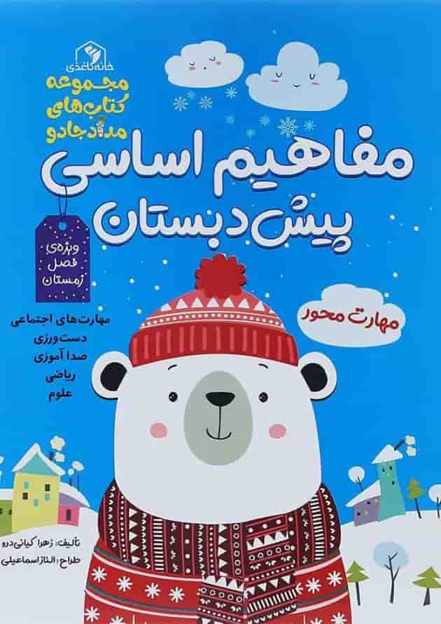 کتاب مفاهیم اساسی پیش دبستان مجموعه کتاب های مداد جادو ویژه فصل زمستان کتاب مفاهیم اساسی پیش دبستان مجموعه کتاب های مداد جادو ویژه فصل زمستان