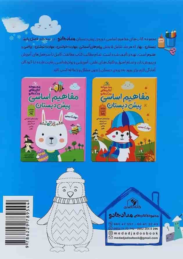 کتاب مفاهیم اساسی پیش دبستان مجموعه کتاب های مداد جادو ویژه فصل زمستان کتاب مفاهیم اساسی پیش دبستان مجموعه کتاب های مداد جادو ویژه فصل زمستان