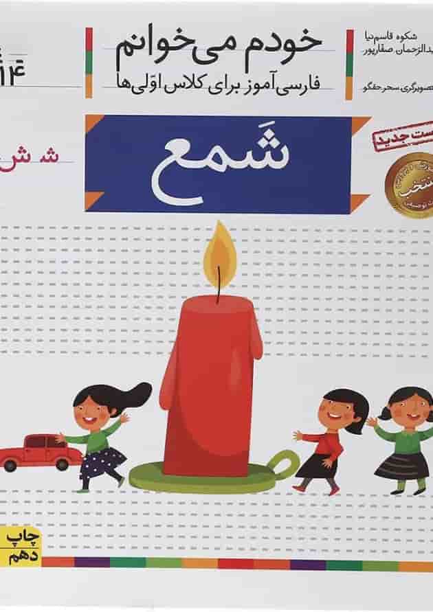 کتاب شمع مجموعه خودم می خوانم جلد 14 کتاب شمع مجموعه خودم می خوانم جلد 14