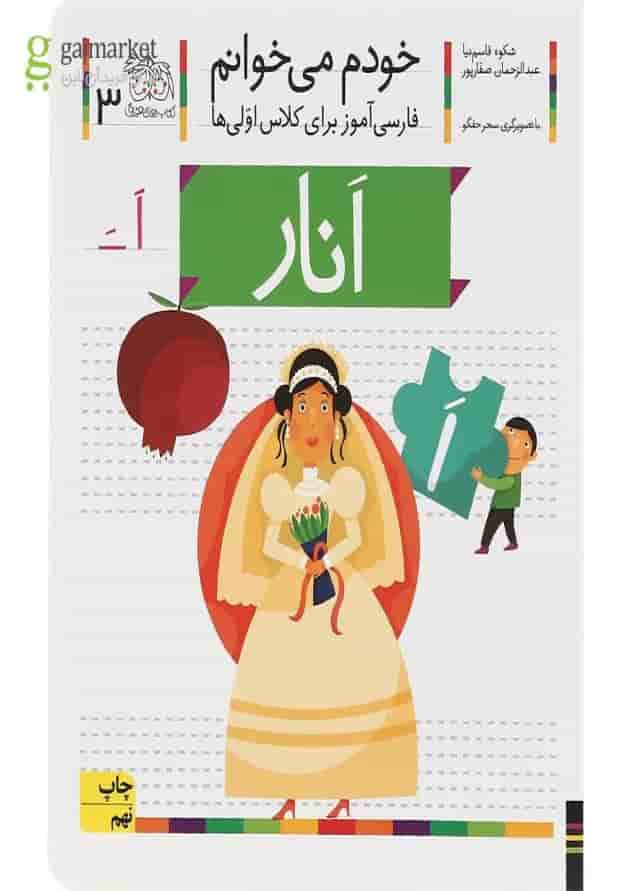 کتاب انار مجموعه خودم می خوانم جلد 3 کتاب انار مجموعه خودم می خوانم جلد 3