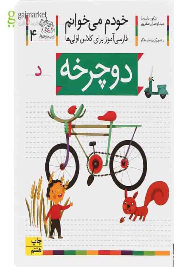 کتاب دوچرخه مجموعه خودم می خوانم جلد 4 کتاب دوچرخه مجموعه خودم می خوانم جلد 4