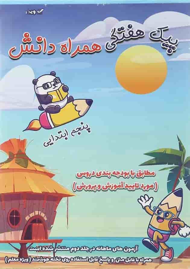 کتاب پیک هفتگی جامع پنجم جلد 1 انتشارات همراه دانش کتاب پیک هفتگی جامع پنجم جلد 1 انتشارات همراه دانش