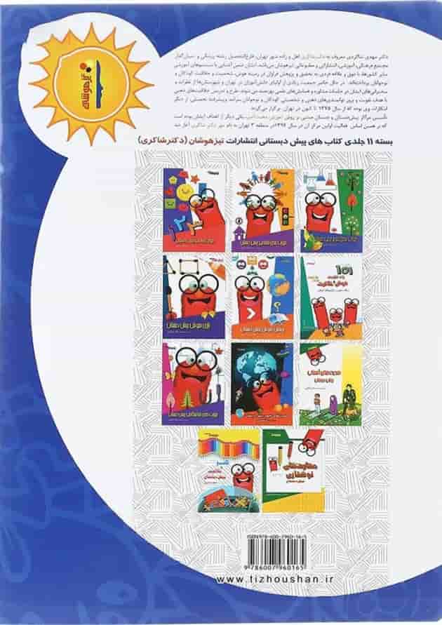 کتاب کامل و ناکامل مجموعه کودک توانا جلد 9 انتشارات دکتر شاکری کتاب کامل و ناکامل مجموعه کودک توانا جلد 9 انتشارات دکتر شاکری