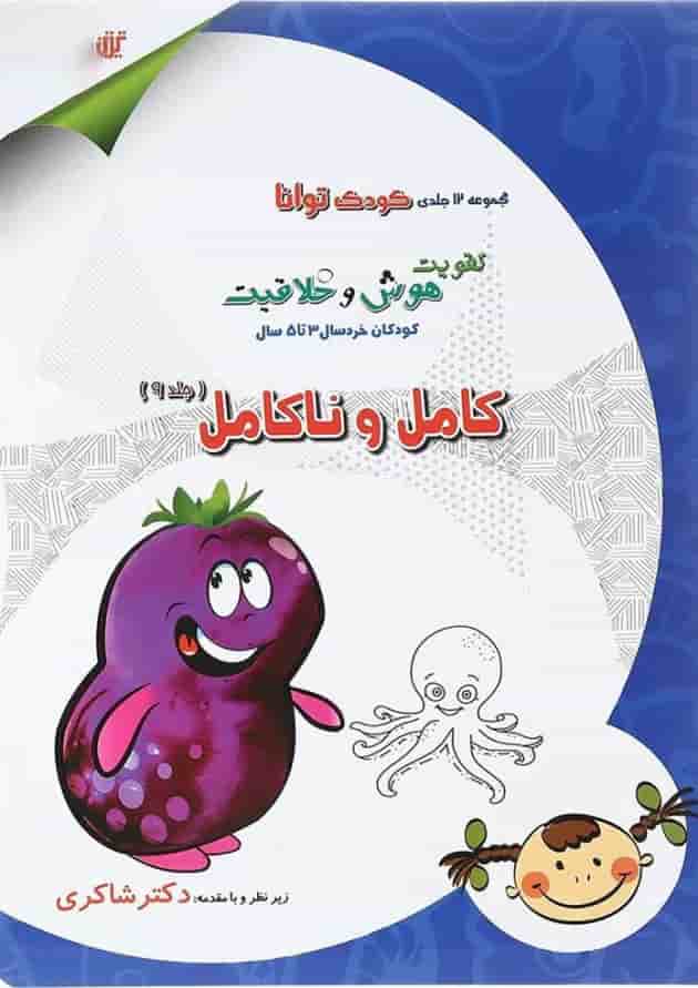 کتاب کامل و ناکامل مجموعه کودک توانا جلد 9 انتشارات دکتر شاکری کتاب کامل و ناکامل مجموعه کودک توانا جلد 9 انتشارات دکتر شاکری