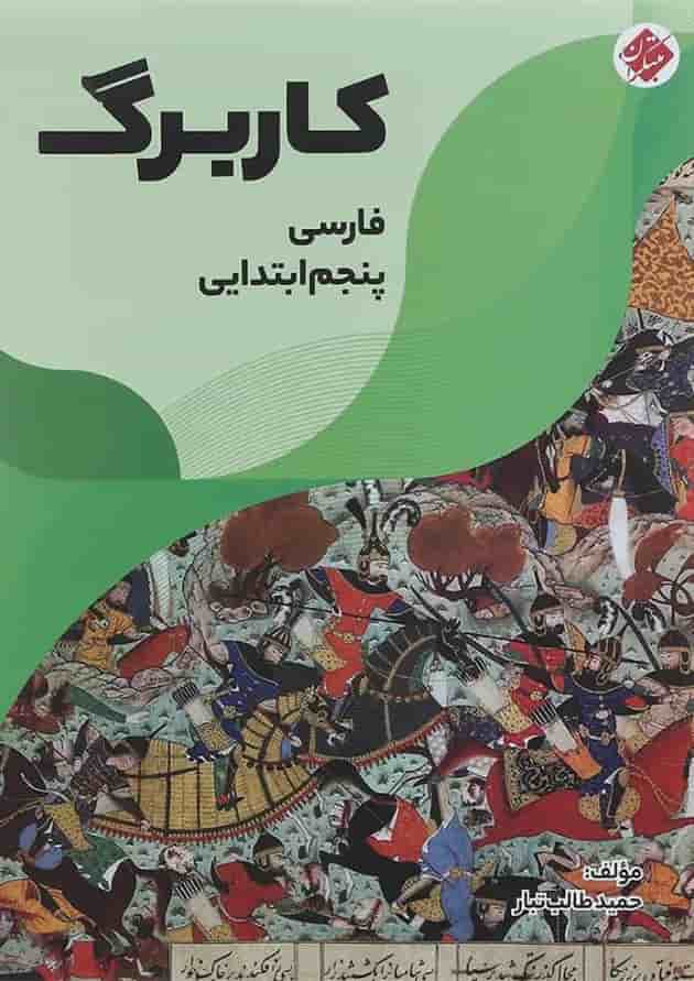 کتاب کاربرگ فارسی پنجم انتشارات مبتکران کتاب کاربرگ فارسی پنجم انتشارات مبتکران