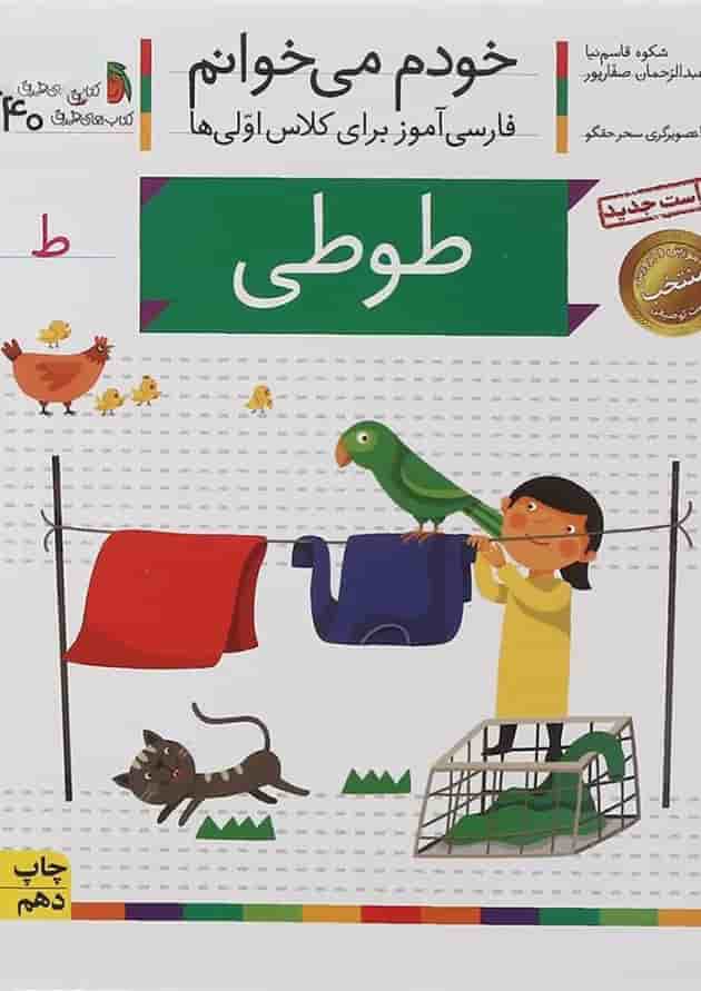 کتاب طوطی مجموعه خودم می خوانم جلد 40 کتاب طوطی مجموعه خودم می خوانم جلد 40