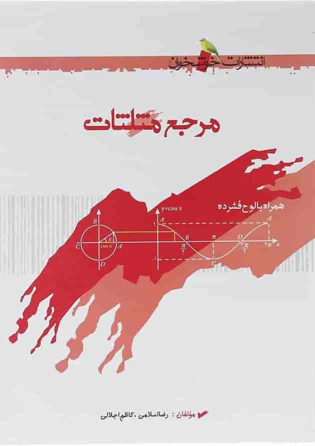 کتاب مرجع مثلثات انتشارات خوشخوان کتاب مرجع مثلثات انتشارات خوشخوان