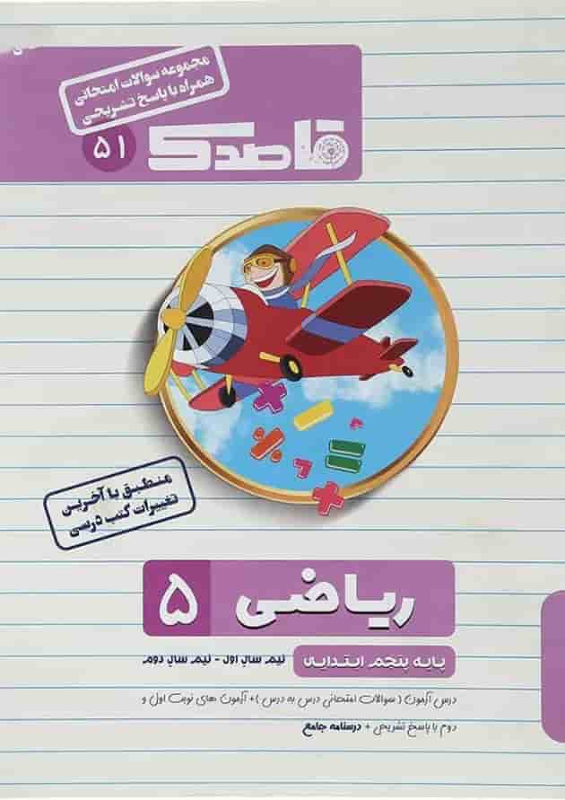 کتاب ریاضی پنجم سری قاصدک انتشارات کاپ کتاب ریاضی پنجم سری قاصدک انتشارات کاپ