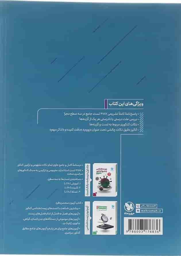 کتاب زیست شناسی جامع کنکور تجربی جلد 2 انتشارات مهر و ماه کتاب زیست شناسی جامع کنکور تجربی جلد 2 انتشارات مهر و ماه