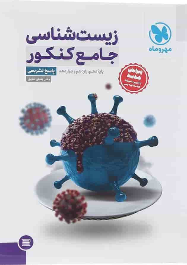 کتاب زیست شناسی جامع کنکور تجربی جلد 2 انتشارات مهر و ماه کتاب زیست شناسی جامع کنکور تجربی جلد 2 انتشارات مهر و ماه