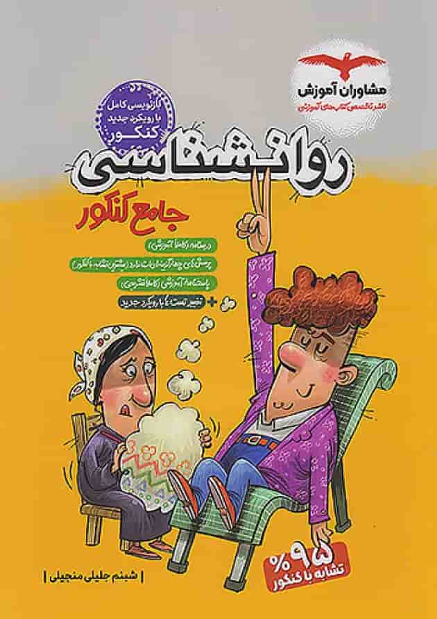 کتاب روانشناسی جامع کنکور انسانی برای کنکور انتشارات مشاوران آموزش کتاب روانشناسی جامع کنکور انسانی برای کنکور انتشارات مشاوران آموزش