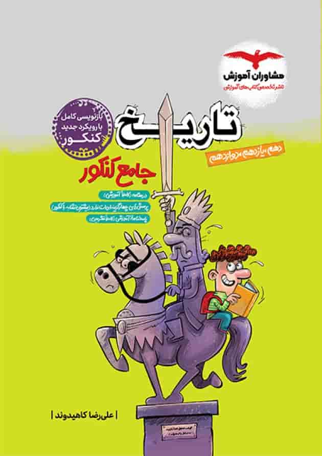 تاریخ جامع کنکور مشاوران تاریخ جامع کنکور مشاوران