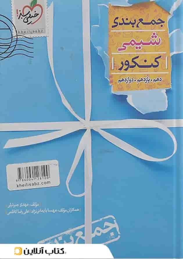 کتاب شیمی جامع کنکور سری جمع بندی انتشارات خیلی سبز کتاب شیمی جامع کنکور سری جمع بندی انتشارات خیلی سبز