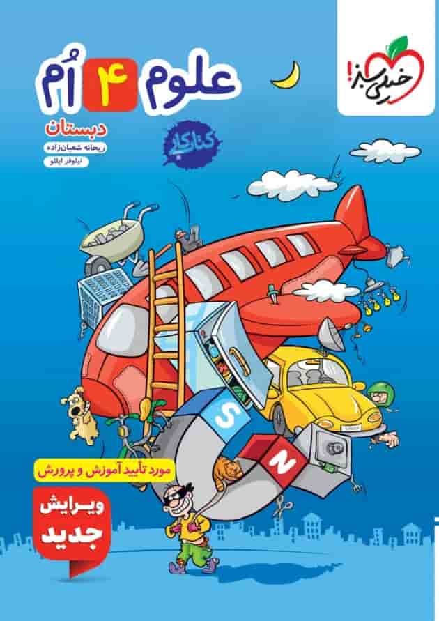 کتاب کار علوم چهارم انتشارات خیلی سبز کتاب کار علوم چهارم انتشارات خیلی سبز