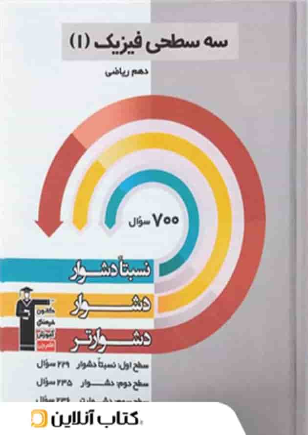 فیزیک دهم رشته ریاضی سه سطحی قلم چی فیزیک دهم رشته ریاضی سه سطحی قلم چی